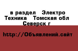  в раздел : Электро-Техника . Томская обл.,Северск г.
